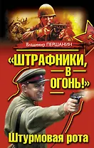 "Штрафники, в огонь!" Штурмовая рота