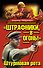 "Штрафники, в огонь!" Штурмовая рота - 0