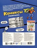 Комиксы. Книжка-раскраска для детей. Отважные герои - 1