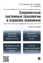 Современные системные технологии в отраслях экономики.Уч.пос.