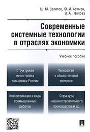 Современные системные технологии в отраслях экономики.Уч.пос.