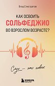 Слух - это навык. Как освоить сольфеджио во взрослом возрасте? - 0