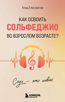 Слух - это навык. Как освоить сольфеджио во взрослом возрасте?