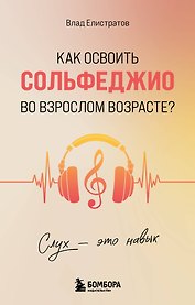 Слух - это навык. Как освоить сольфеджио во взрослом возрасте?