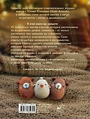 Уютные игрушки крючком. 10 мастер-классов - 1