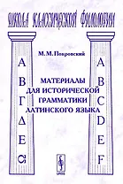 Материалы для исторической грамматики латинского языка (2 изд) (мягк)(Школа Классической Филологии). Покровский М.. (КомКнига)