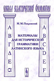 Материалы для исторической грамматики латинского языка (2 изд) (мягк)(Школа Классической Филологии). Покровский М.. (КомКнига)