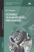 Основы технической механики. Учебник