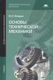 Основы технической механики. Учебник
