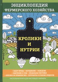 Кролики и нутрии. Энциклопедия фермерского хозяйства.