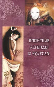 Японские легенды о чудесах (IX - XI вв)