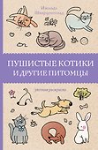 Пушистые котики и другие питомцы. Раскраски антистресс - 0