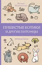 Пушистые котики и другие питомцы. Раскраски антистресс