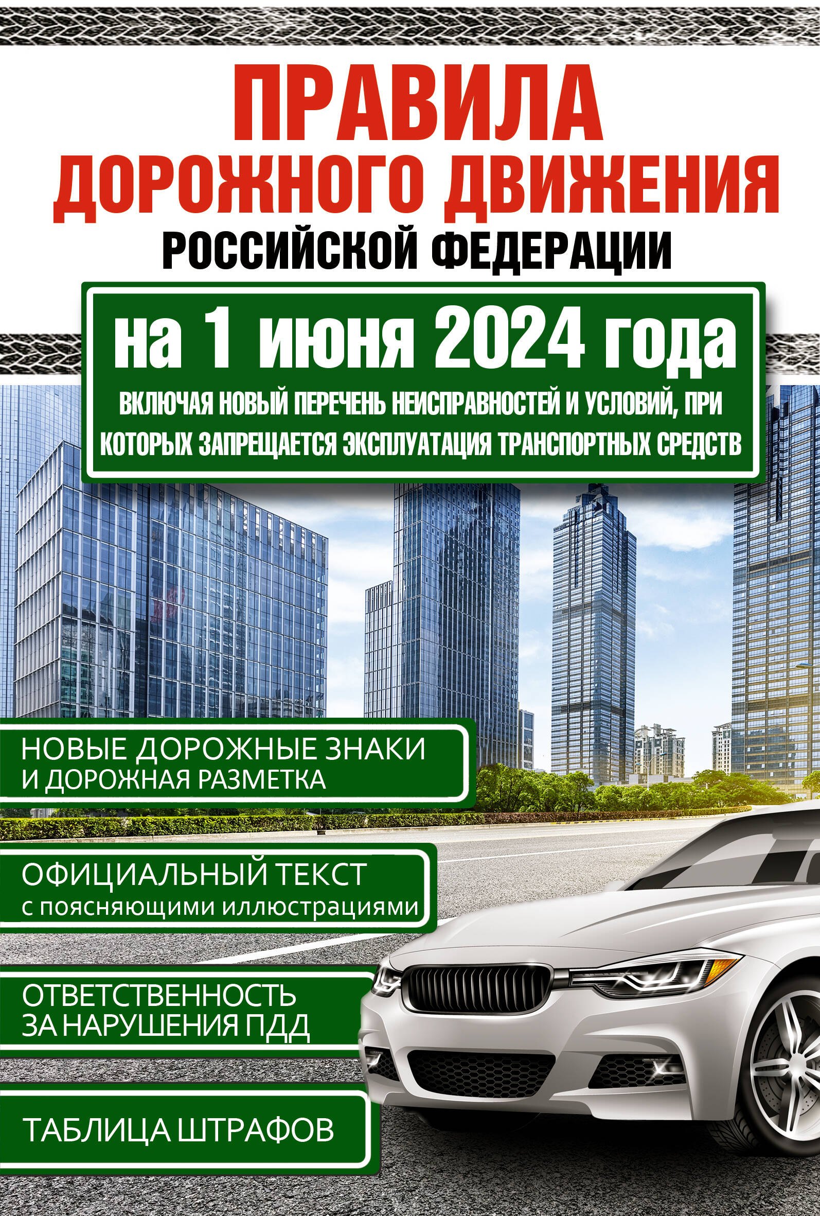 

Правила дорожного движения Российской Федерации на 1 июня 2024 года. Включая новый перечень неисправностей и условий, при которых запрещается эксплуатация транспортных средств