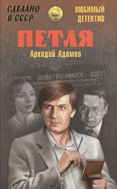 Петля (12+)