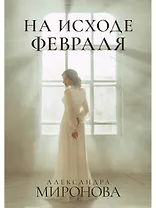 На исходе февраля