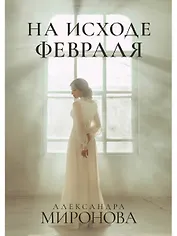 На исходе февраля