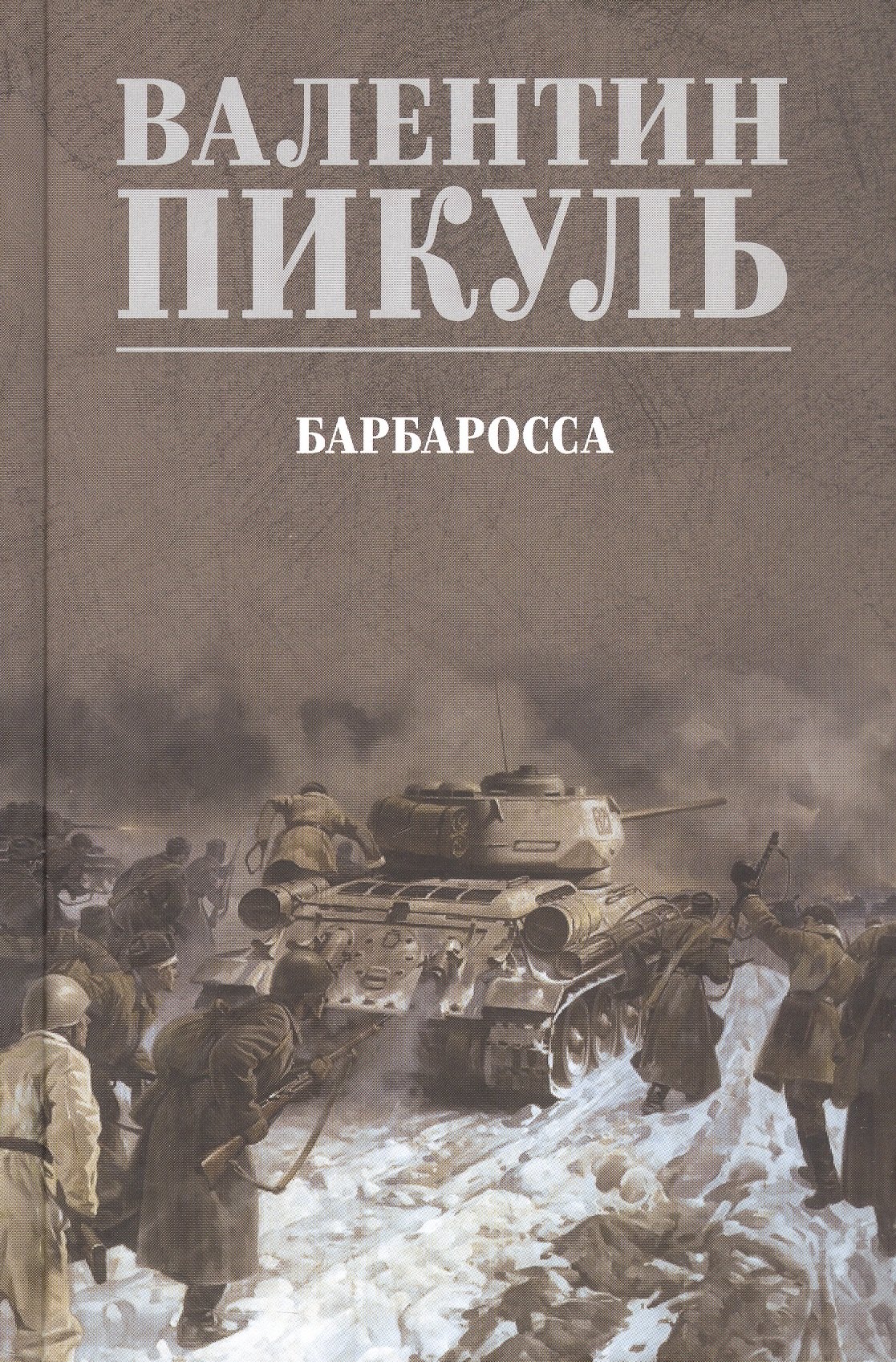 

Барбаросса