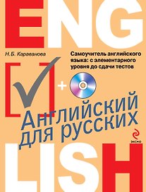 Самоучитель английского языка: с элементарного уровня до сдачи тестов + CD