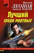 Лучший среди мертвых - 0