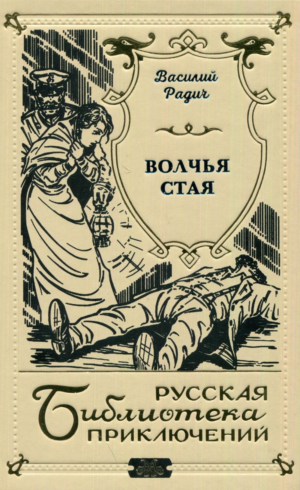 

Волчья стая