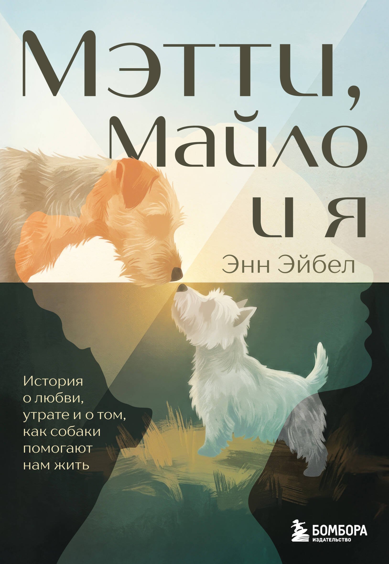 

Мэтти, Майло и я. История о любви, утрате и том, как собаки помогают нам жить