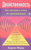 Двойственность.Как научиться жить без предубеждений