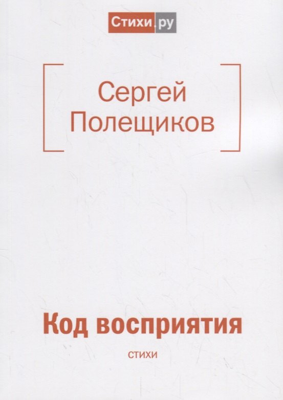 

Код восприятия: стихи