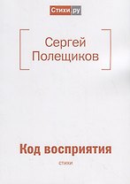 Код восприятия: стихи