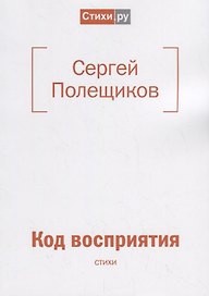 Код восприятия: стихи