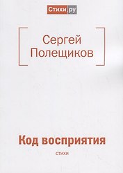 Код восприятия: стихи