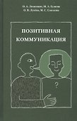 Позитивная коммуникация. Коллективная монография - 0