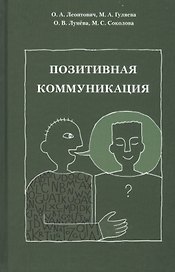 Позитивная коммуникация. Коллективная монография