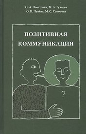 Позитивная коммуникация. Коллективная монография