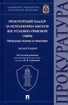 Прокурорский надзор за исполнением законов вне уголовно-правовой сферы: проблемы теории и практики. Монография