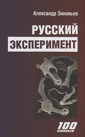 Русский эксперимент
