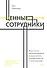 Ценные сотрудники. Как стать незаменимым и достигать целей вместе с компанией - 0