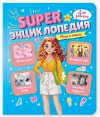 Мода и стиль. Super энциклопедия для девочек - 0