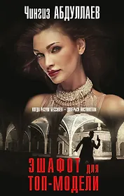 Эшафот для топ-модели