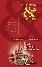Клад Василия Блаженного