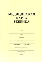 Медицинская карта ребенка А4 34л форма №026/у-2000