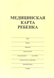Медицинская карта ребенка А4 34л форма №026/у-2000