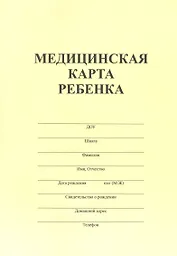 Медицинская карта ребенка А4 34л форма №026/у-2000