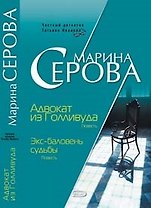 Адвокат из Голливуда. Экс-баловень судьбы