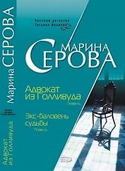 Адвокат из Голливуда. Экс-баловень судьбы