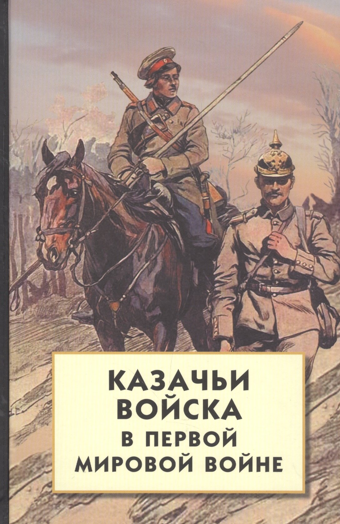 

Казачьи войска в Первой мировой войне