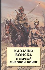 Казачьи войска в Первой мировой войне