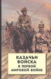 Казачьи войска в Первой мировой войне