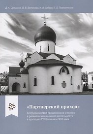"Партнерский приход". Сотрудничество священников и мирян в развитиии социальной деятельности в приходах РПЦ в начале XXI века