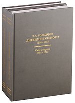 Дневники ученого. В 2-х книгах. 1914-1918 (комплект из 2 книг)